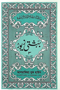  বেহেশতী জেওর উর্দূ হিসসা ৩
