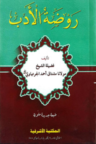 রওজাতুল আদব [আরবী কম্পিউটার টাইপ,২কালার]