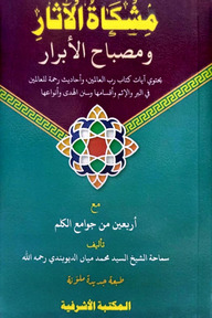 মিশকাতুল আছার [আরবী কম্পিউটার টাইপ,২কালার]