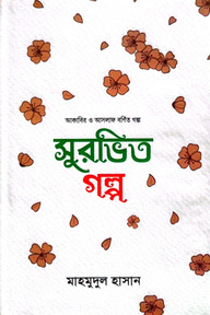 সুরভিত গল্প [আকাবির ও আসলাফ বর্ণিত গল্প]