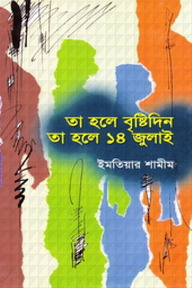 তা হলে বৃষ্টিদিন তা হলে ১৪ জুলাই