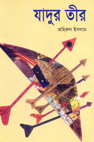 যাদুর তীর
