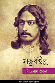 ঘরে-বাইরে