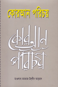 কোরআন পরিচয়