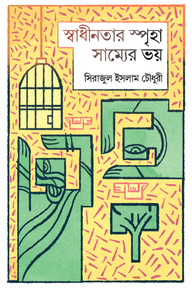 স্বাধীনতার স্পৃহা সাম্যের ভয়