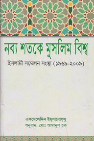 নব্য শতকে মুসলিম বিশ্ব: ইসলামি সম্মেলন সংস্থা (১৯৬৯-২০০৯)