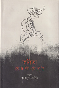 কবিতা : বের্টল্ট ব্রেখ্ট