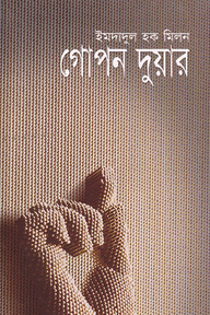 গোপন দুয়ার