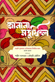জানানা মহফিল