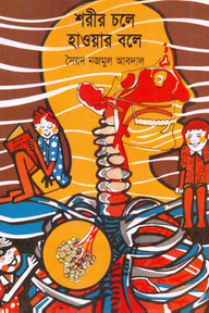 শরীর চলে হাওয়ার বলে