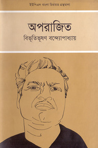 অপরাজিত