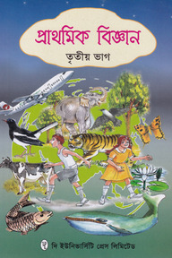 প্রাথমিক বিজ্ঞান ৩য় ভাগ