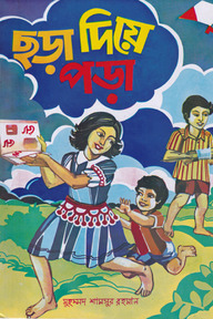 ছড়া দিয়ে পড়া