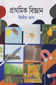 প্রাথমিক বিজ্ঞান ২য় ভাগ