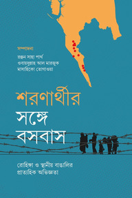 শরণার্থীর সঙ্গে বসবাস