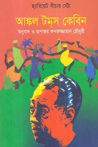 আঙ্কল টম্স কেবিন