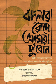 বাংলার রোদে আমরা দু'বোন