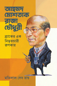 আহমদ মোশতাক রাজা চৌধুরী