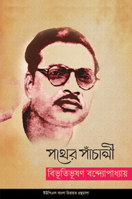 পথের পাঁচালী