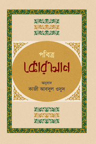 পবিত্র কোরআন