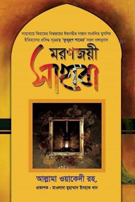 মরণজয়ী সাহাবা