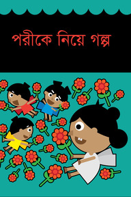 পরীকে নিয়ে গল্প