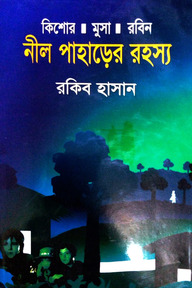 নীল পাহাড়ের রহস্য ( কিশোর মুসা রবিন সিরিজ )