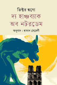 দ্য হাঞ্চব্যাক অব নটরডেম