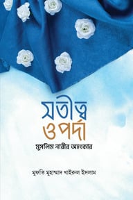 সতীত্ব ও পর্দা - মুসলিম নারীর অহংকার