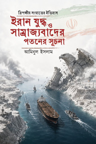 ইরান যুদ্ধ ও সাম্রাজ্যবাদের পতনের সূচনা