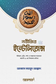 নবীজির ইন্টেলিজেন্স