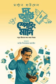 দ্য আর্ট অব স্পেন্ডিং মানি