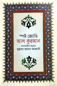 স্পষ্ট জ্যোতি আল কুরআন