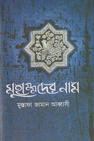 মুহাম্মদের নাম