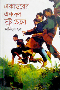 একাত্তরের একদল দুষ্টু ছেলে