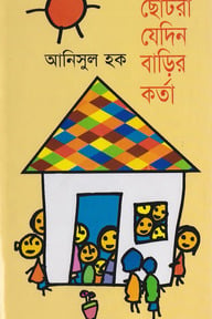 ছোটরা যেদিন বাড়ির কর্তা