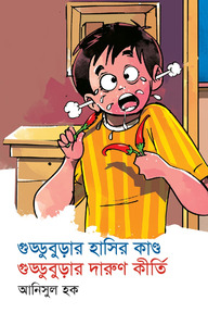 গুড্ডুবুড়ার হাসির কাণ্ড গুড্ডুবুড়ার দারুণ কীর্তি