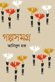 গল্পসমগ্র