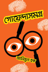 গোয়েন্দাসমগ্র
