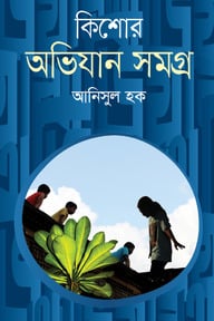 কিশোর অভিযান সমগ্র 