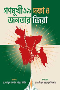 গণমুখী ১৯ দফা ও জনতার জিয়া
