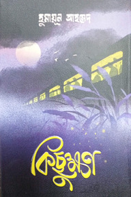 কিছুক্ষণ