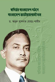 স্বনির্ভর বাংলাদেশ গঠনে বাংলাদেশ জাতীয়তাবাদী দল