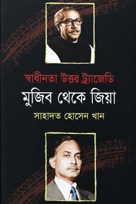 স্বাধীনতা উত্তর ট্র্যাজেডি মুজিব থেকে জিয়া 