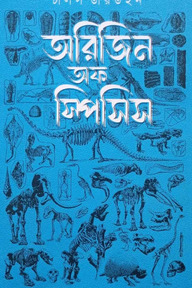 অরিজিন অফ স্পিসিস