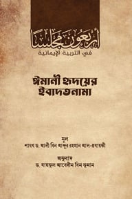 ইমানী হৃদয়ের ইবাদতনামা
