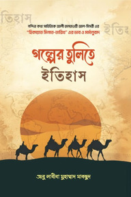 গল্পের-তুলিতে-ইতিহাস