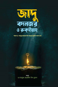 জাদু, বদনজর ও রুকইয়া