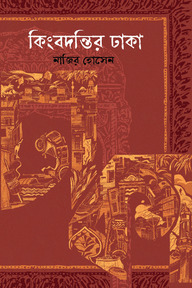 কিংবদন্তির ঢাকা 