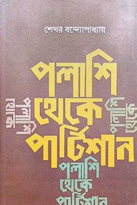 পলাশি থেকে পার্টিশান